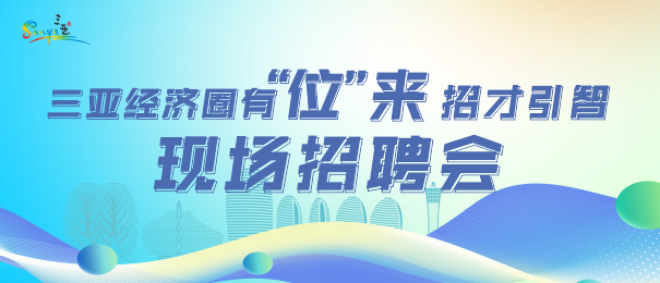 “三亞經(jīng)濟(jì)圈有‘位’來(lái)”招才引智現(xiàn)場(chǎng)招聘會(huì)